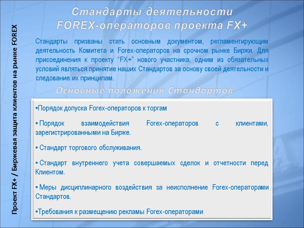 Стандарты призваны стать основным документом, регламентирующим деятельность Комитета и Forex-операторов на срочном рынке Биржи.